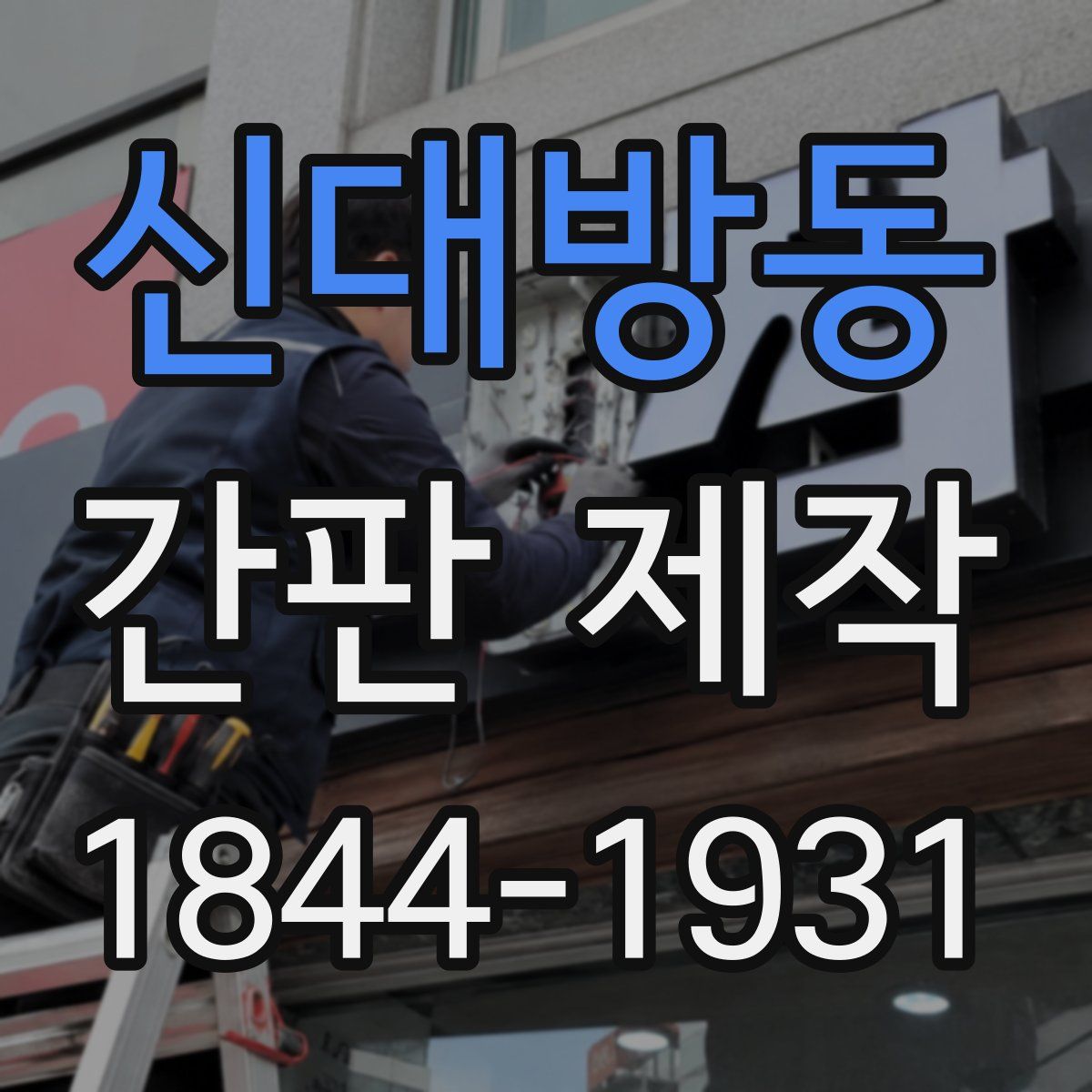 신대방동 간판 제작