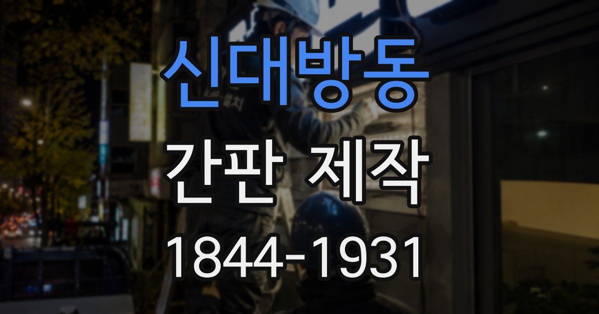 신대방동 간판 제작