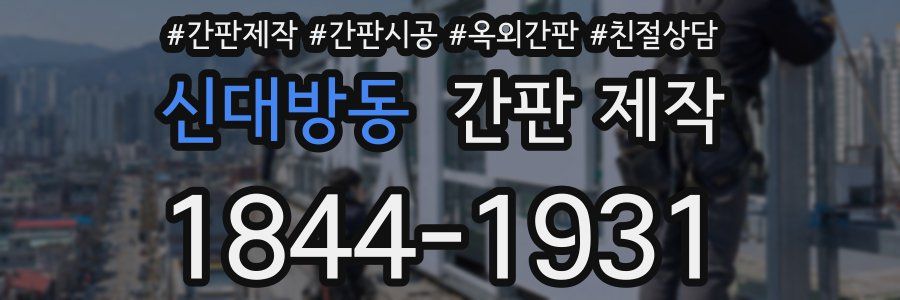 신대방동 간판 제작
