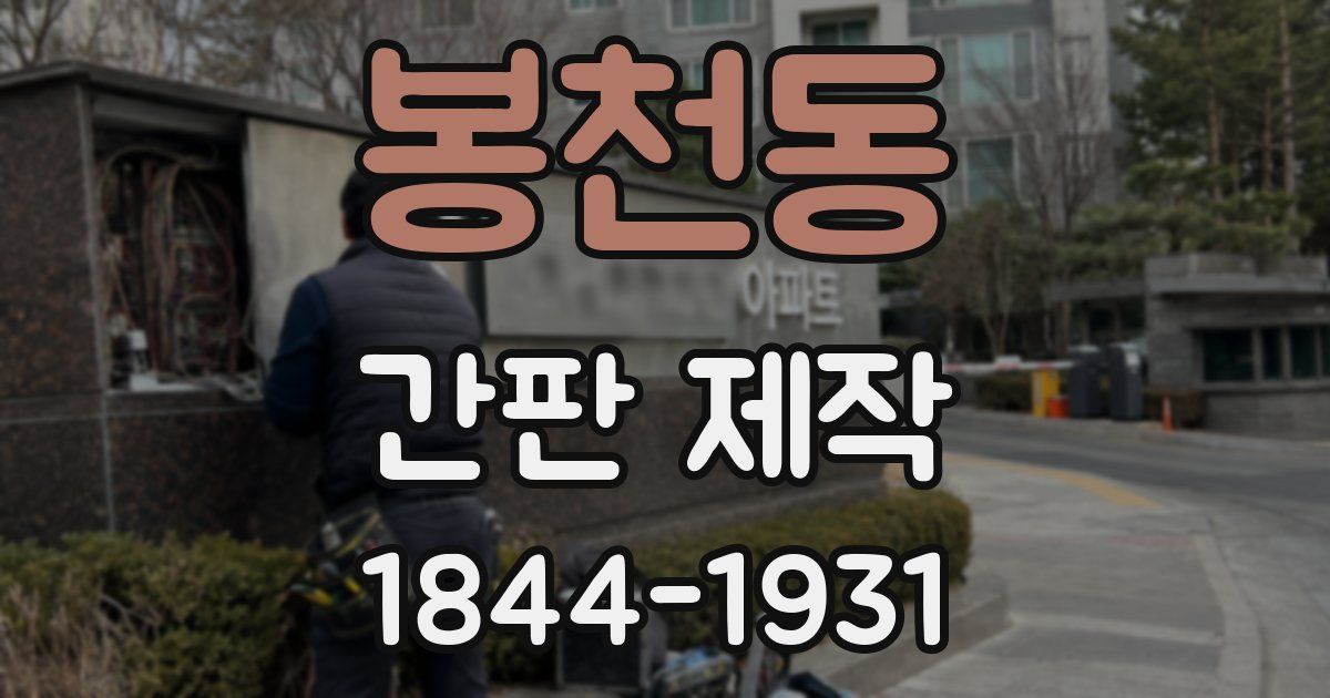 봉천동 간판 제작