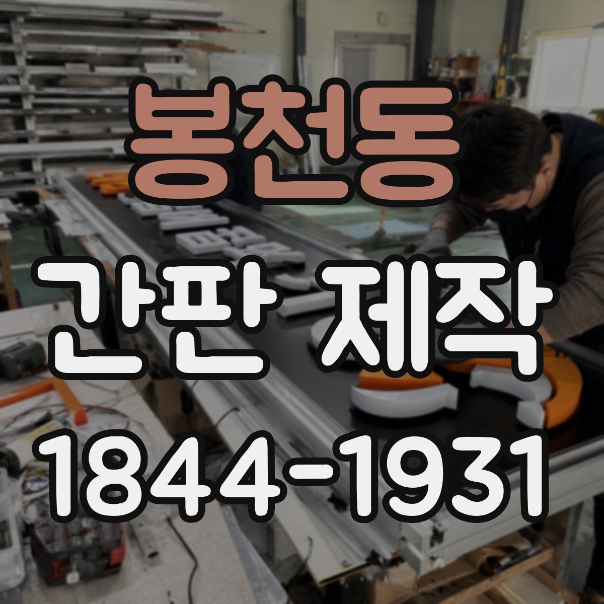봉천동 간판 제작