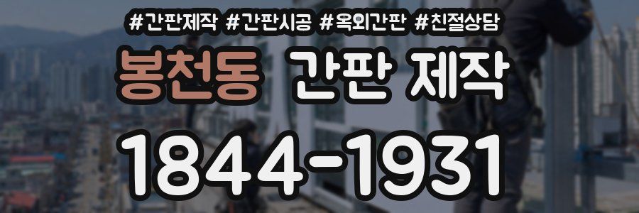 봉천동 간판 제작