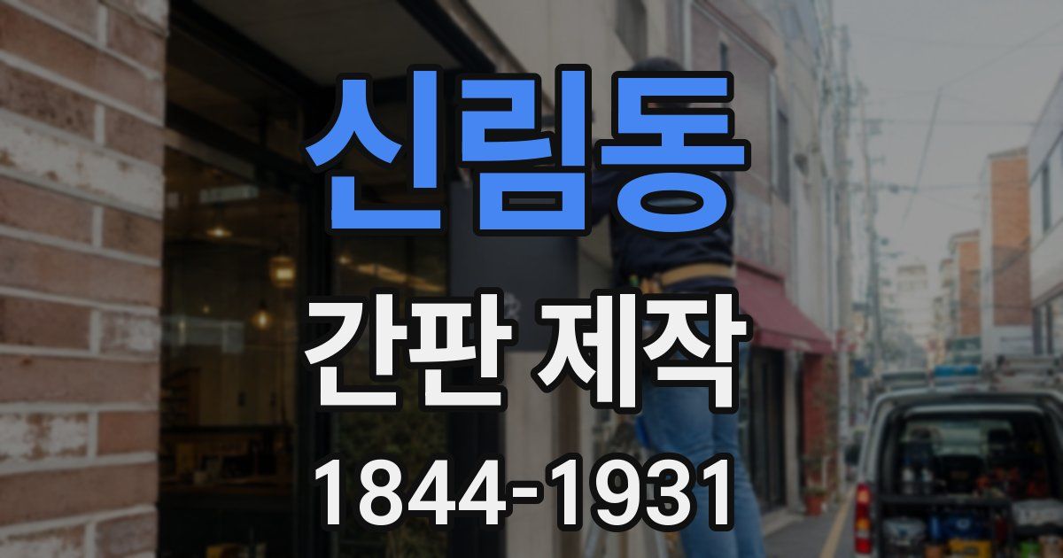 신림동 간판 제작