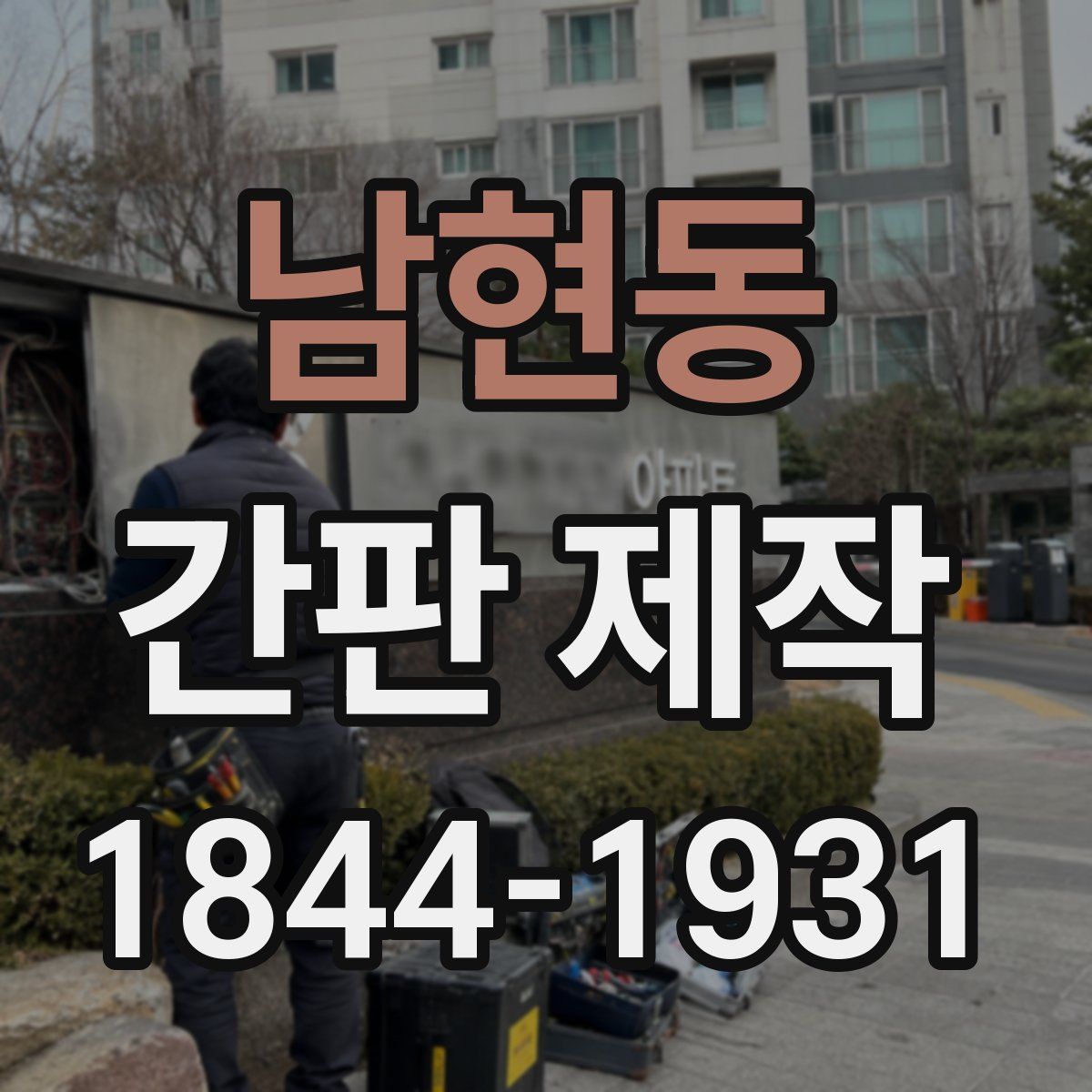 남현동 간판 제작