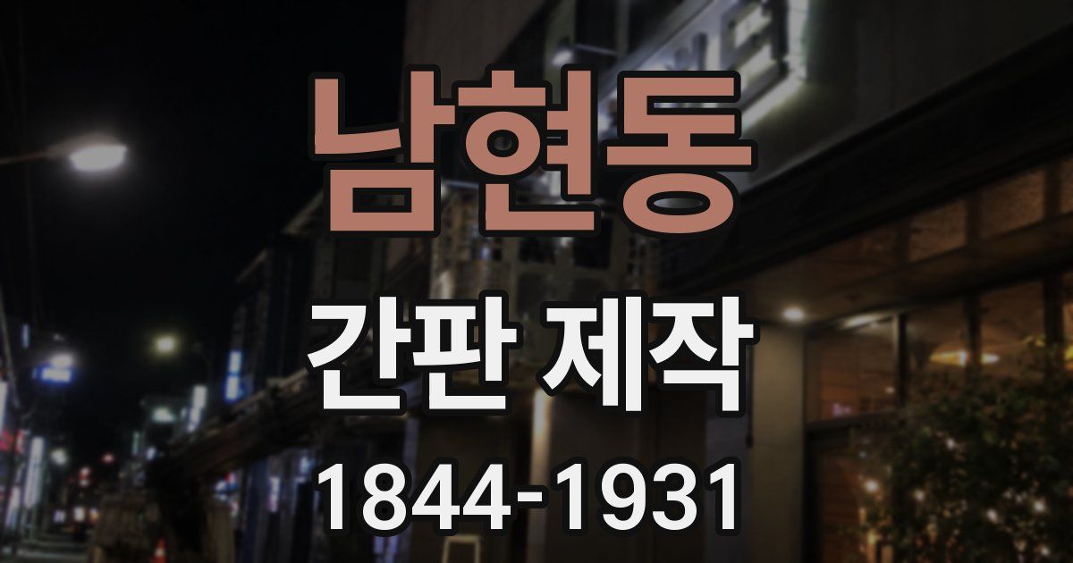 남현동 간판 제작