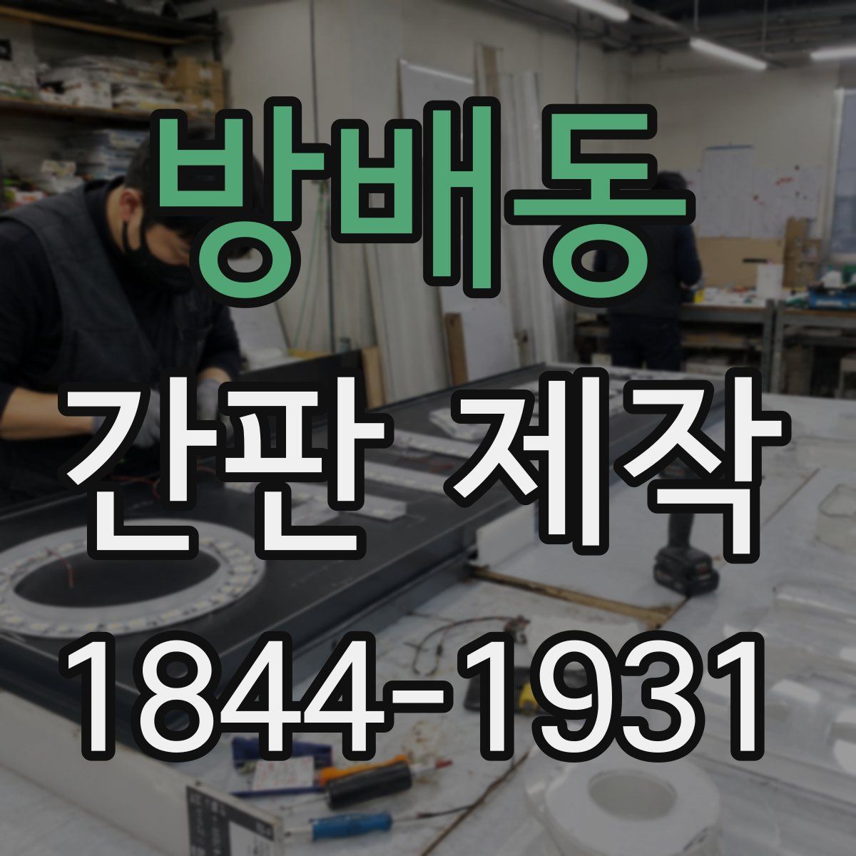 방배동 간판 제작