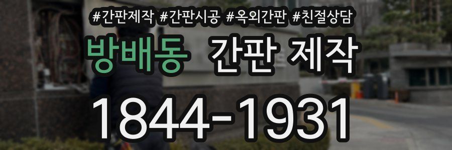 방배동 간판 제작