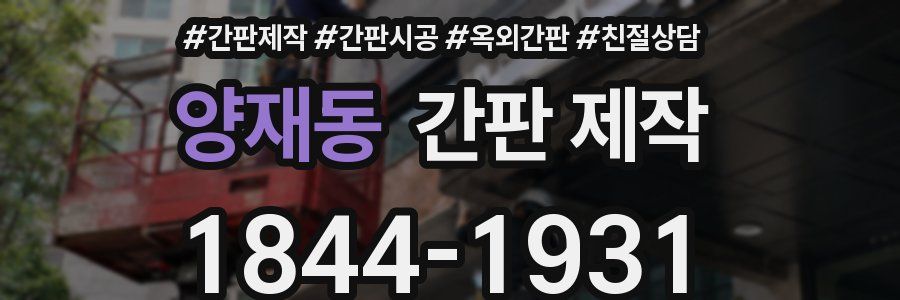 양재동 간판 제작