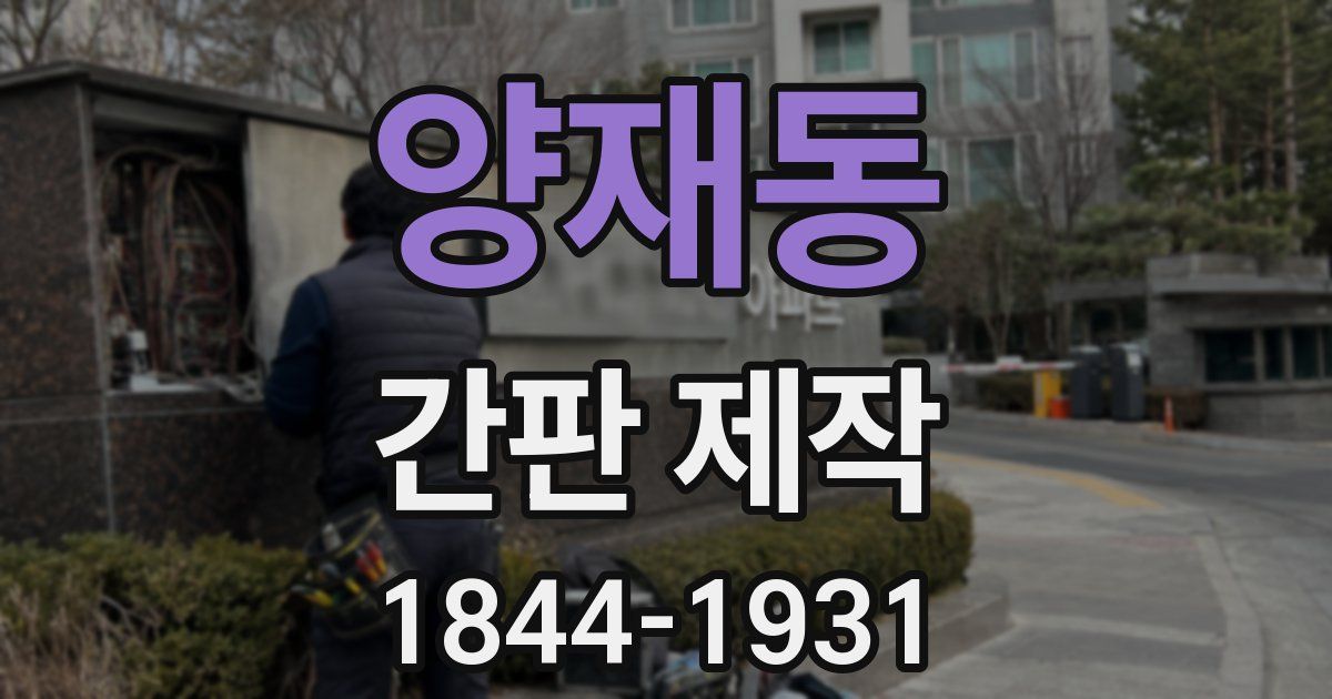양재동 간판 제작