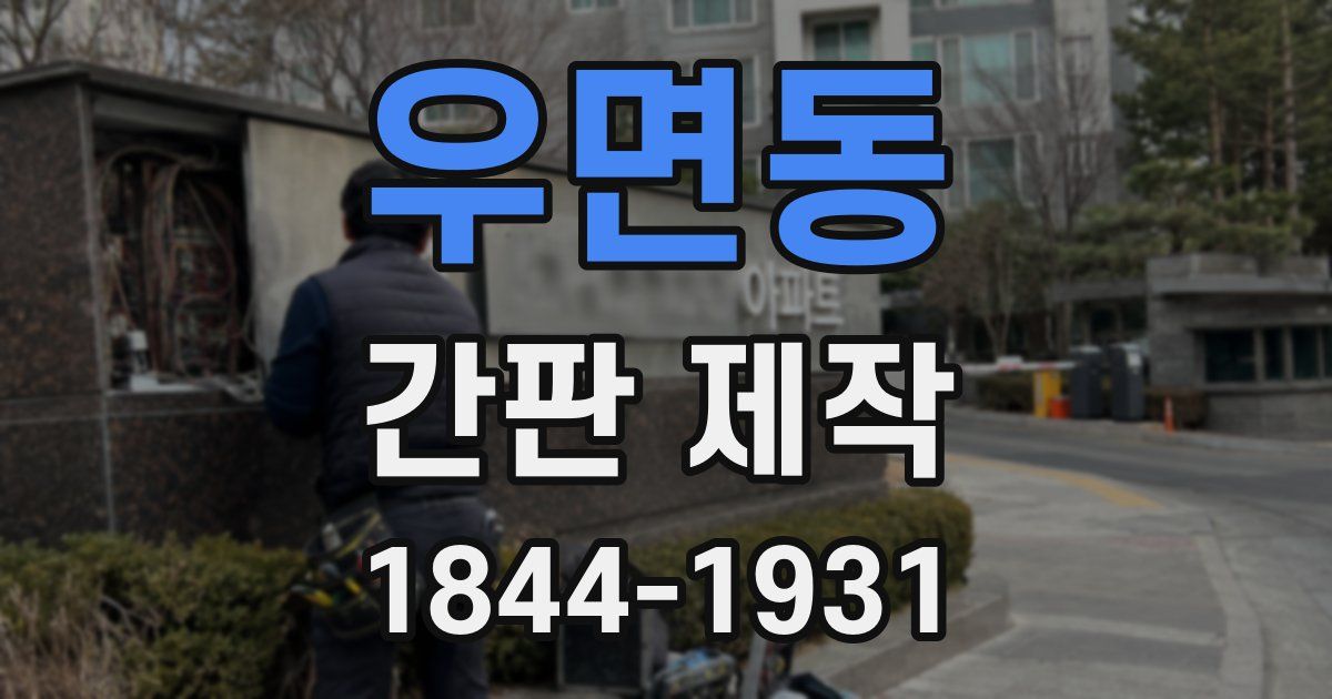 우면동 간판 제작