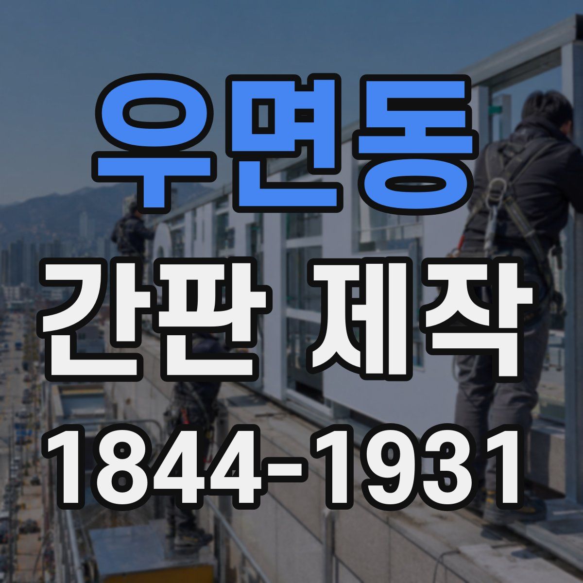 우면동 간판 제작
