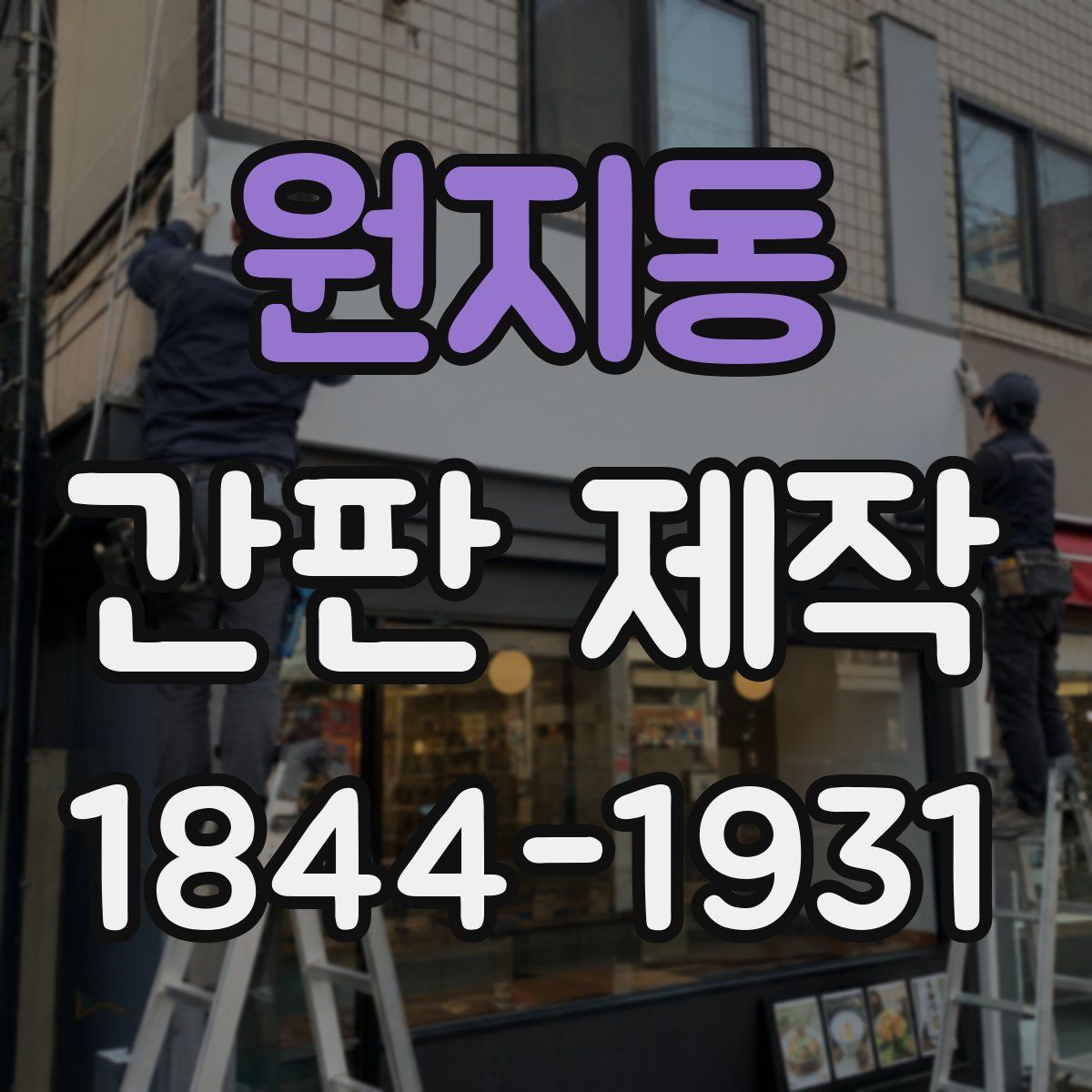 원지동 간판 제작