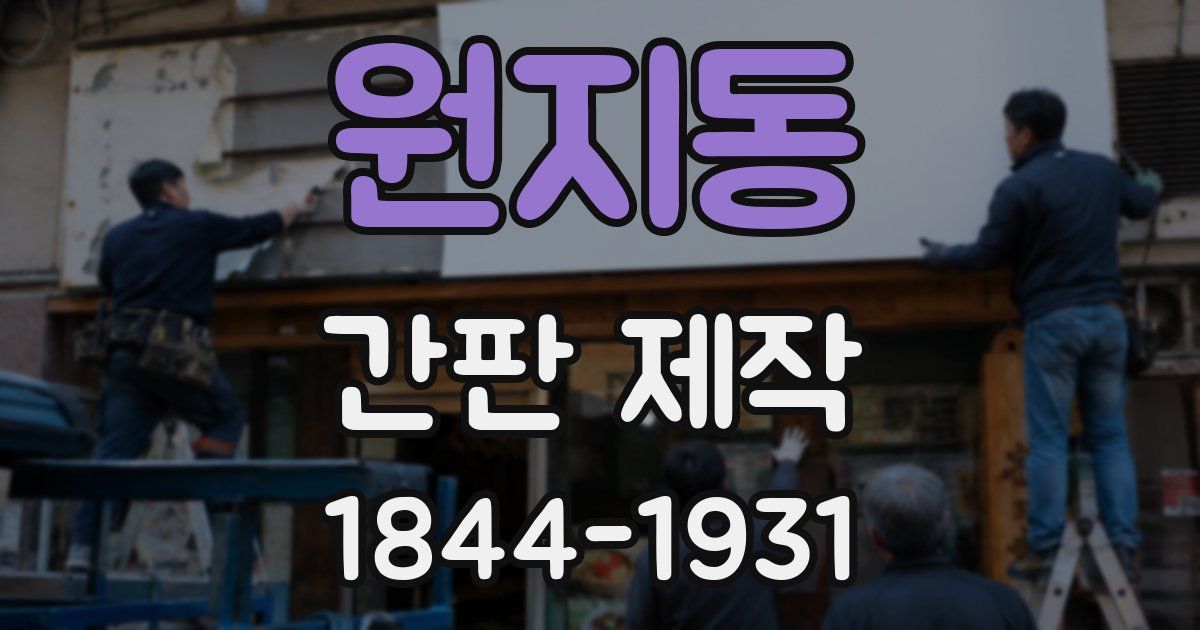 원지동 간판 제작