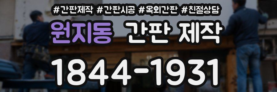 원지동 간판 제작