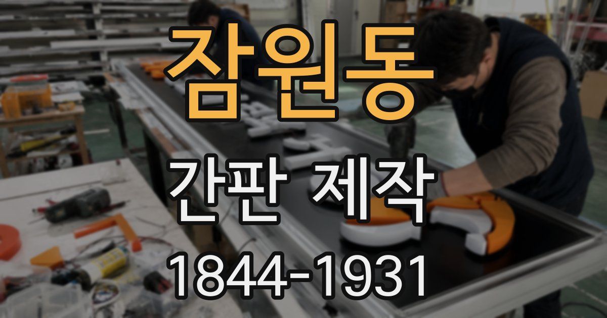 잠원동 간판 제작