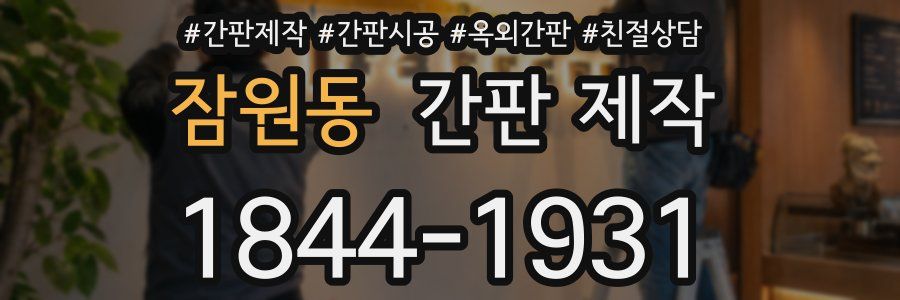 잠원동 간판 제작