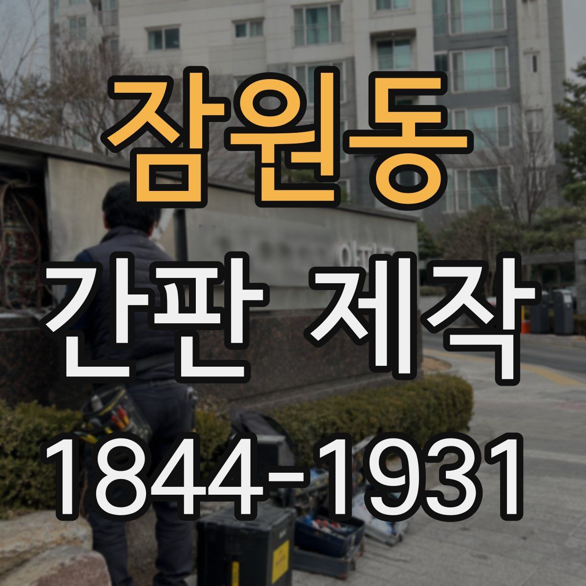 잠원동 간판 제작