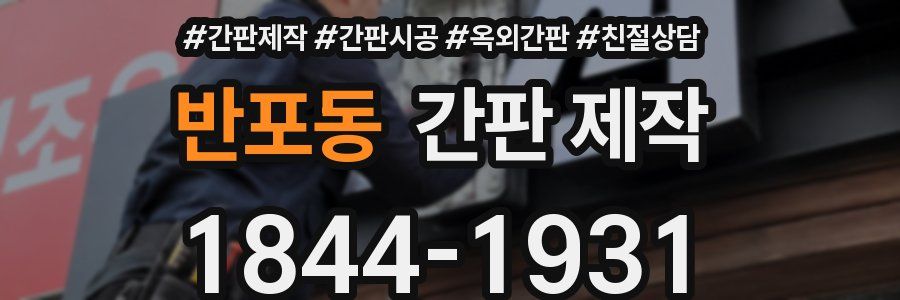 반포동 간판 제작