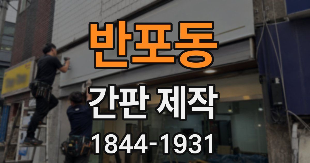 반포동 간판 제작