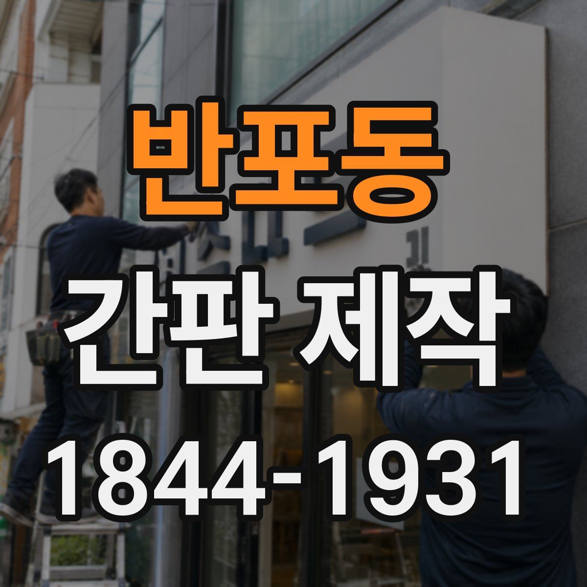 반포동 간판 제작