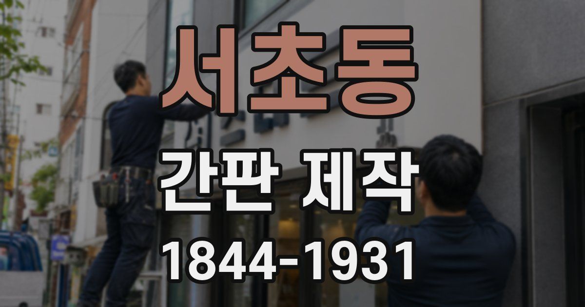 서초동 간판 제작