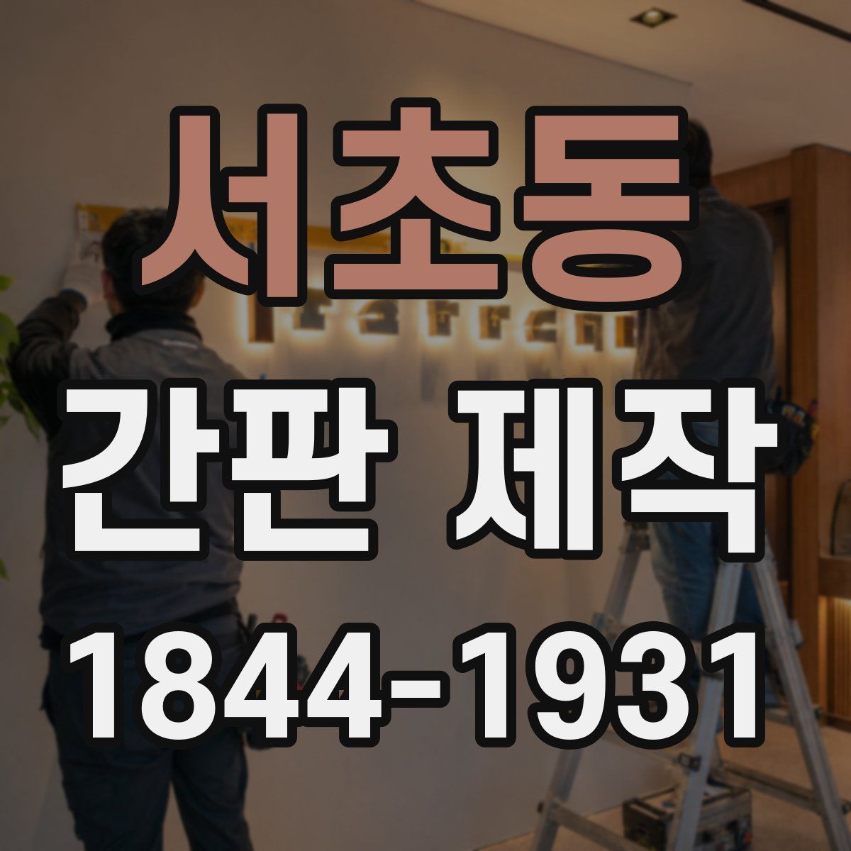 서초동 간판 제작