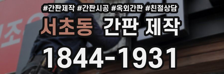서초동 간판 제작