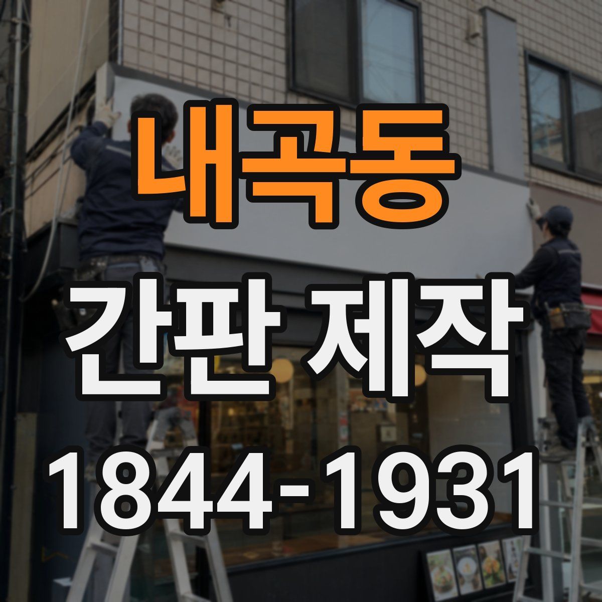내곡동 간판 제작