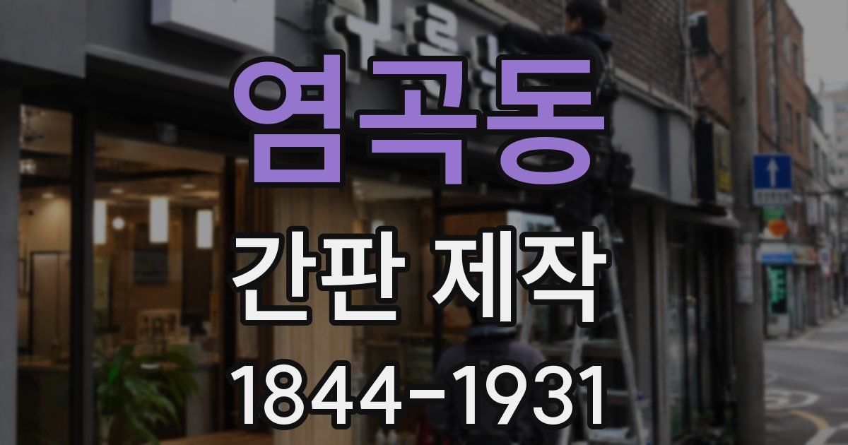 염곡동 간판 제작