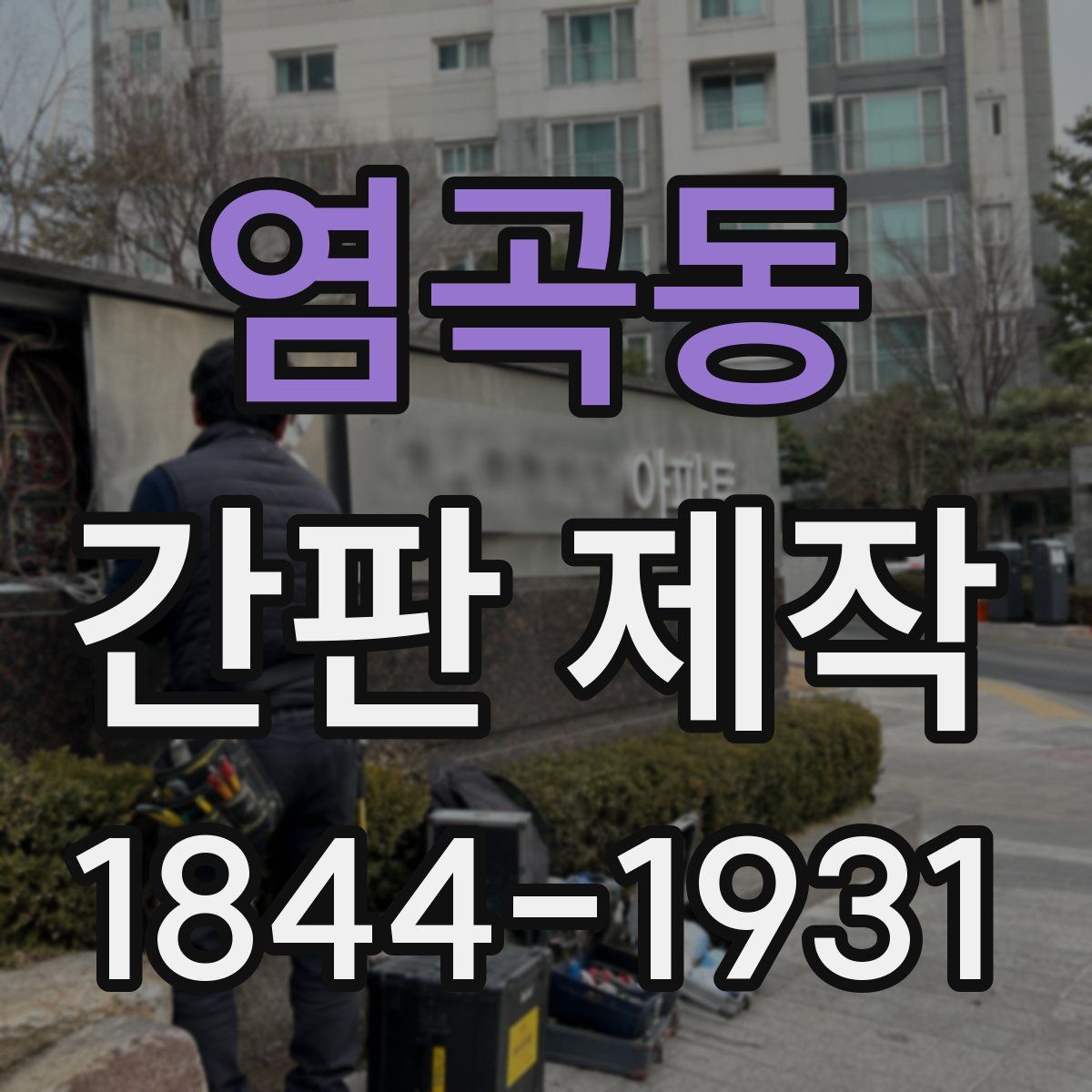 염곡동 간판 제작