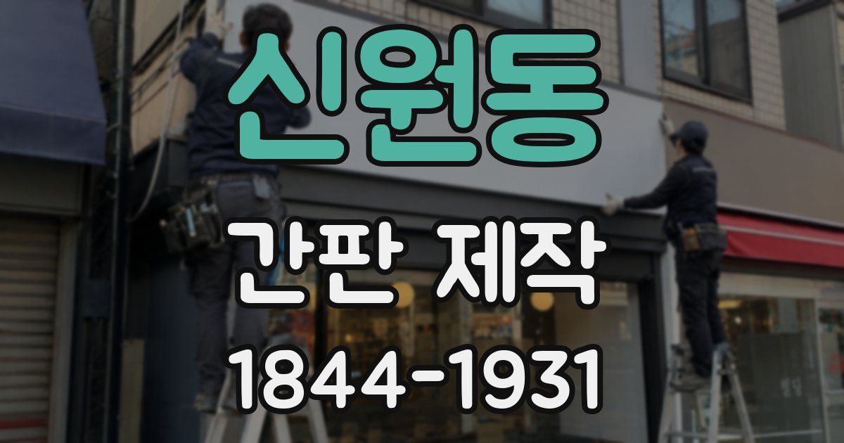 신원동 간판 제작