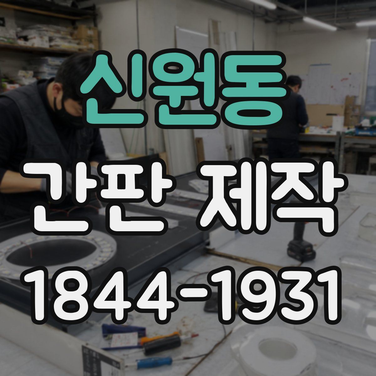 신원동 간판 제작