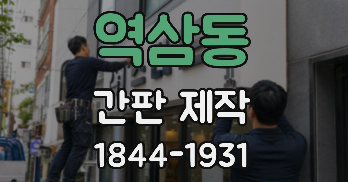 역삼동 간판 제작