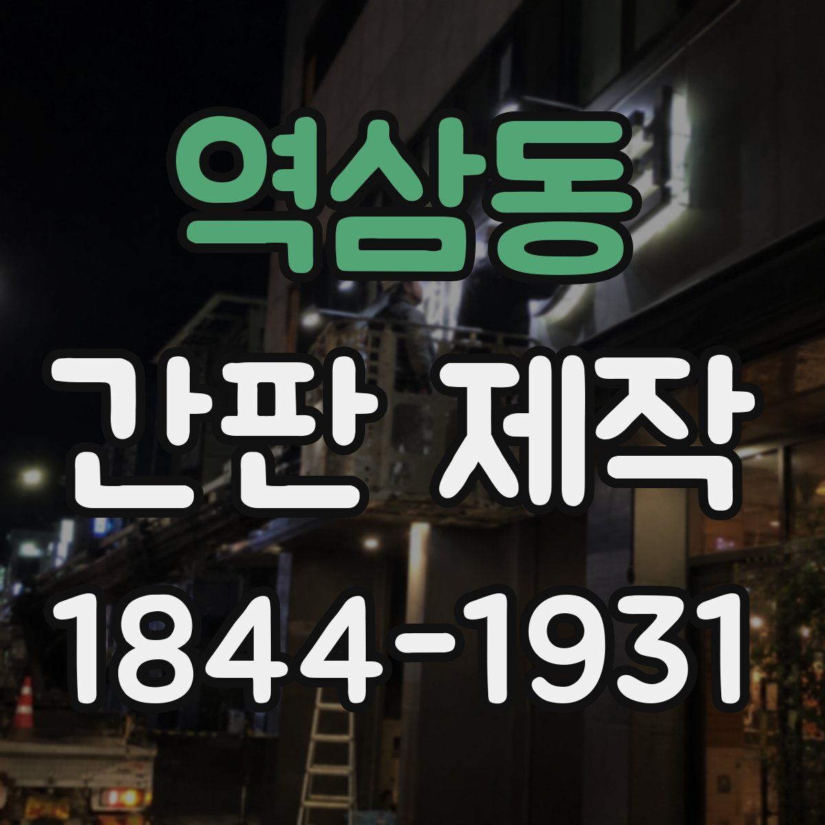 역삼동 간판 제작