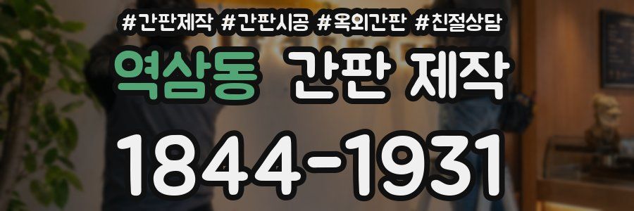 역삼동 간판 제작
