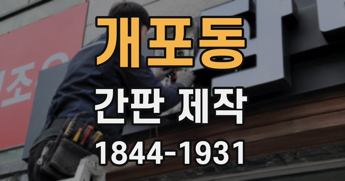 개포동 간판 제작