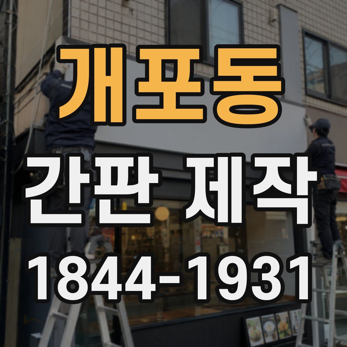 개포동 간판 제작