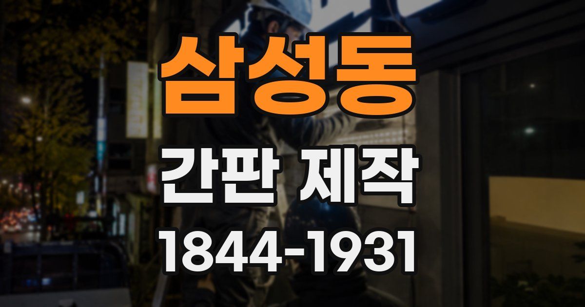 삼성동 간판 제작