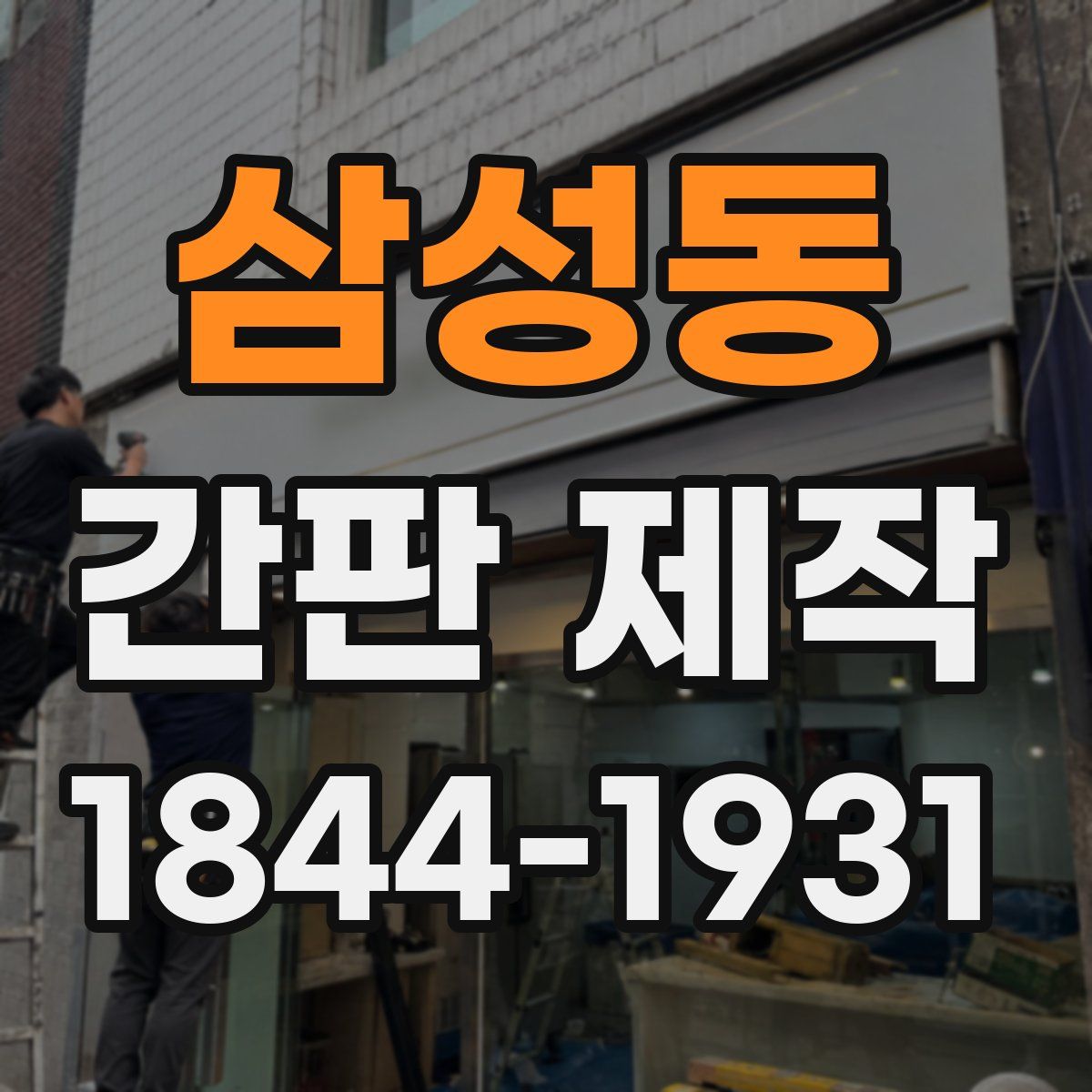 삼성동 간판 제작
