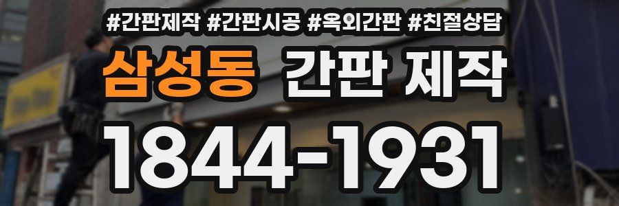 삼성동 간판 제작