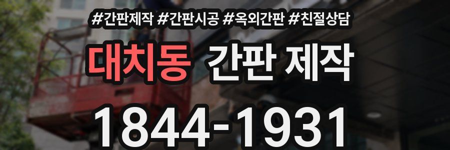 대치동 간판 제작