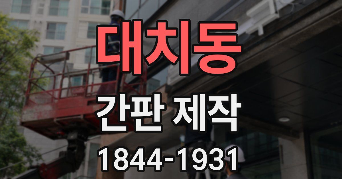 대치동 간판 제작