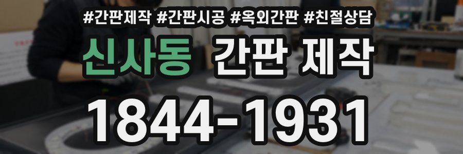 신사동 간판 제작