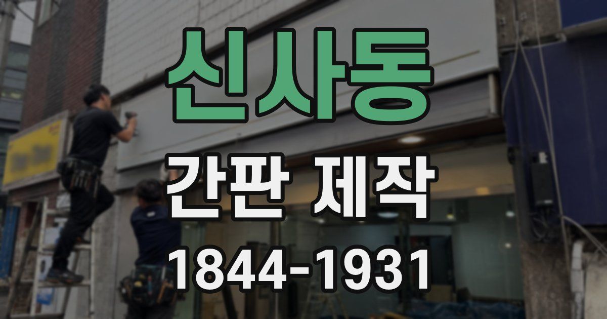 신사동 간판 제작