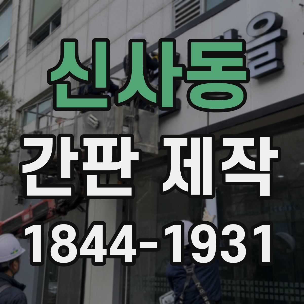 신사동 간판 제작