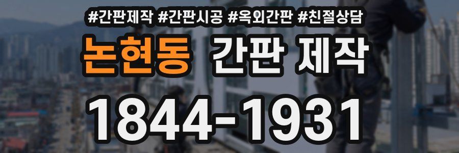 논현동 간판 제작