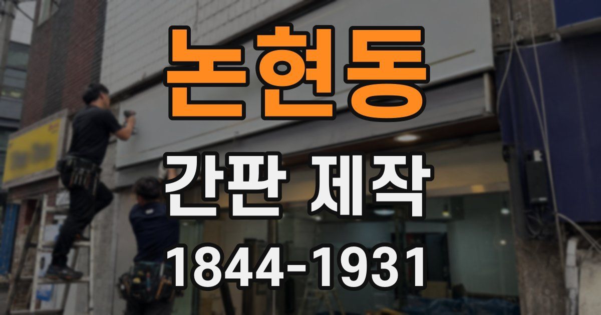 논현동 간판 제작