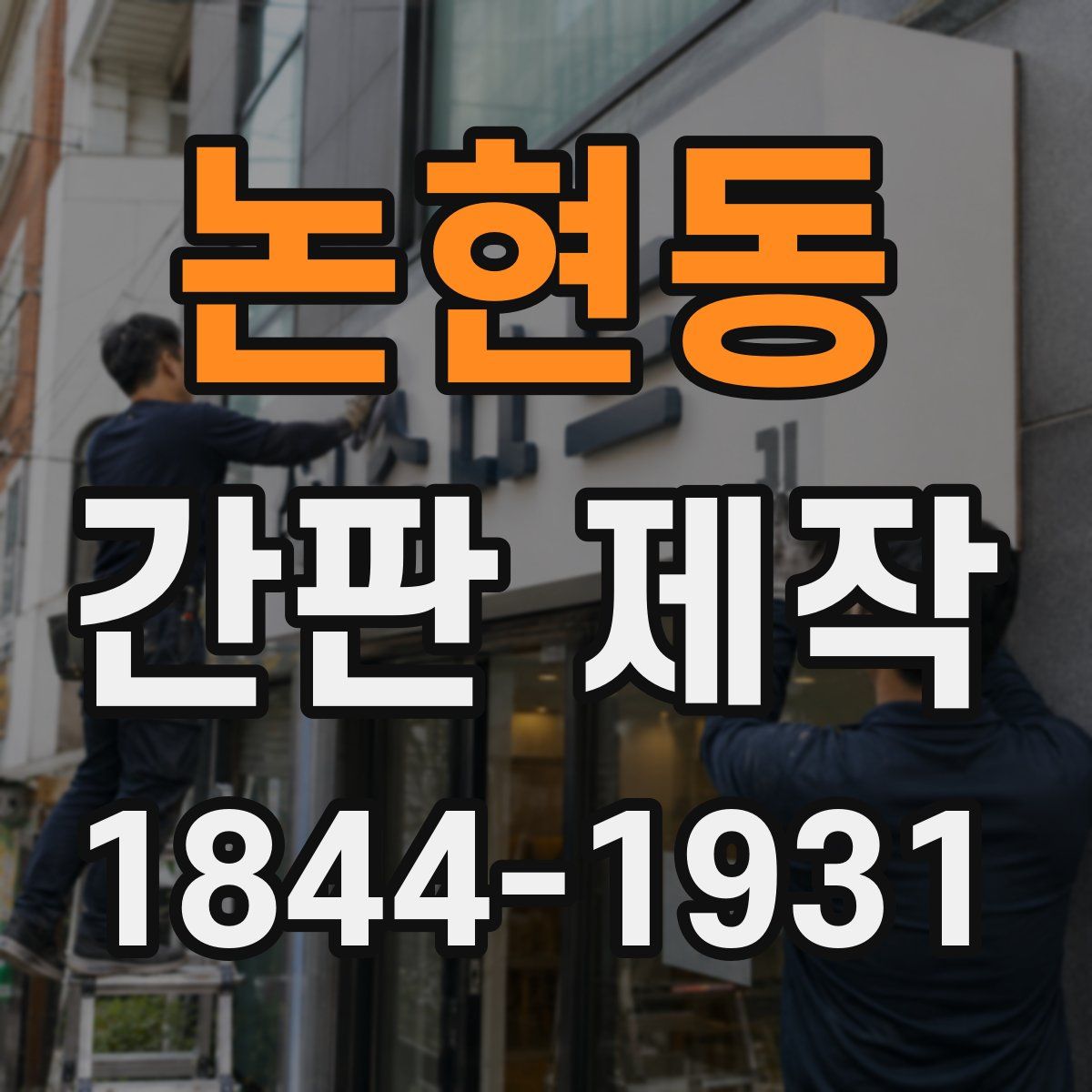 논현동 간판 제작