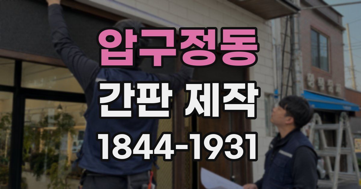 압구정동 간판 제작