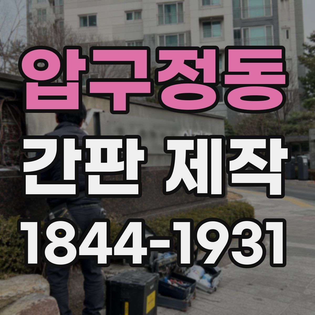 압구정동 간판 제작